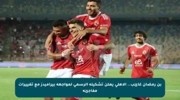 بن رمضان غائب.. الأهلي يعلن تشكيله الرسمي لمواجهة بيراميدز مع تغييرات مفاجئة